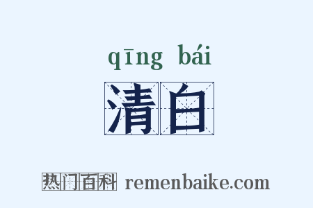 清白是什么意思的图片